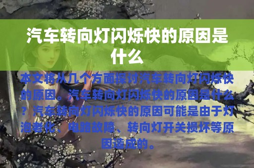 汽车转向灯闪烁快的原因是什么