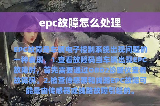 epc故障怎么处理