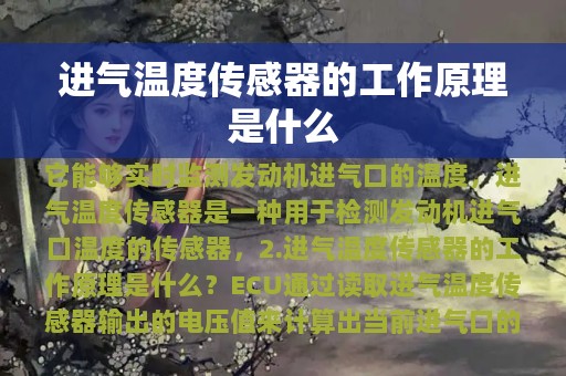 进气温度传感器的工作原理是什么