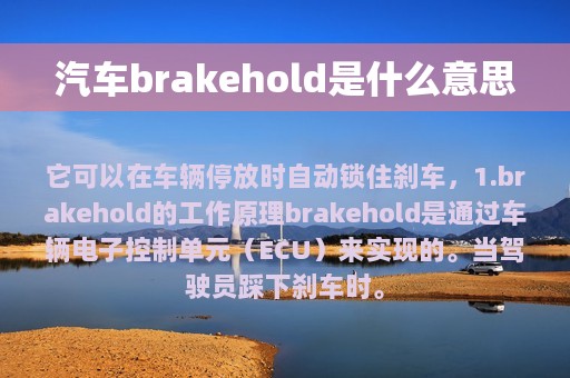 汽车brakehold是什么意思