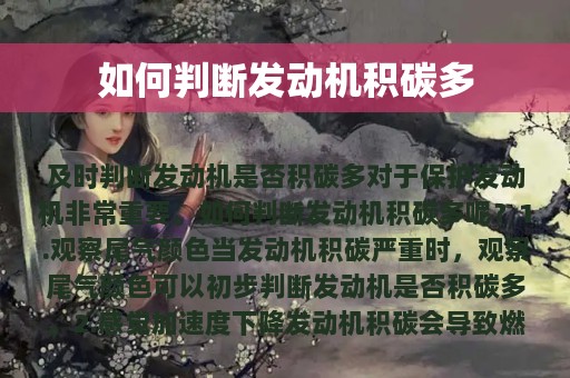 如何判断发动机积碳多