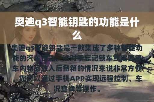 奥迪q3智能钥匙的功能是什么