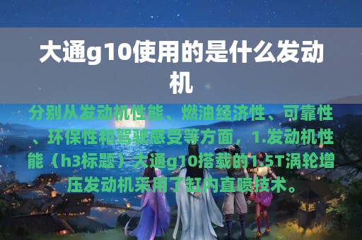 大通g10使用的是什么发动机