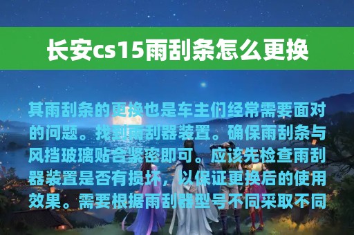 长安cs15雨刮条怎么更换