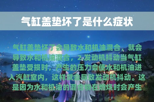 气缸盖垫坏了是什么症状