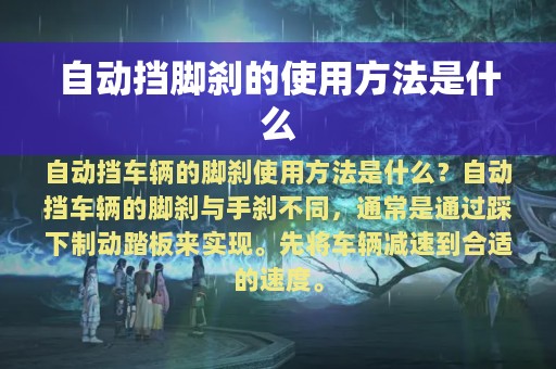 自动挡脚刹的使用方法是什么