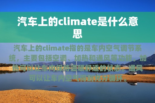 汽车上的climate是什么意思