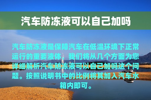 汽车防冻液可以自己加吗