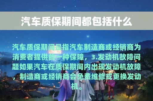 汽车质保期间都包括什么