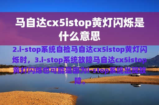 马自达cx5istop黄灯闪烁是什么意思