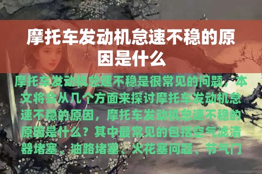 摩托车发动机怠速不稳的原因是什么