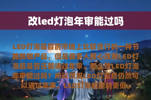 改led灯泡年审能过吗