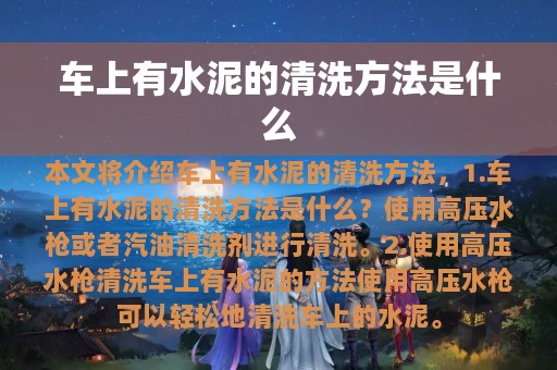 车上有水泥的清洗方法是什么