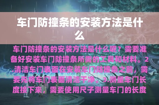 车门防撞条的安装方法是什么