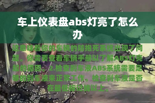 车上仪表盘abs灯亮了怎么办