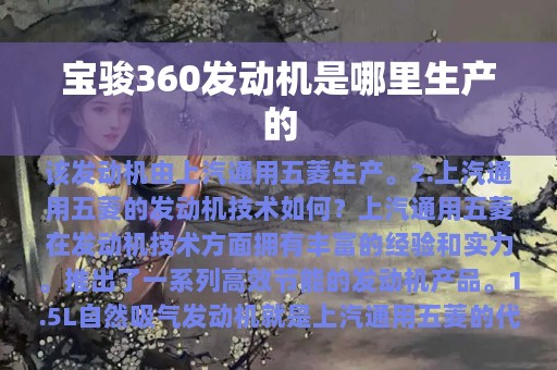 宝骏360发动机是哪里生产的