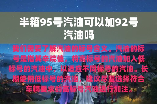 半箱95号汽油可以加92号汽油吗