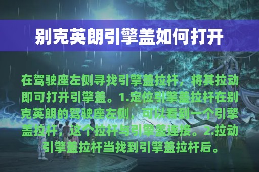 别克英朗引擎盖如何打开