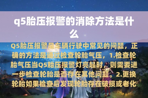 q5胎压报警的消除方法是什么