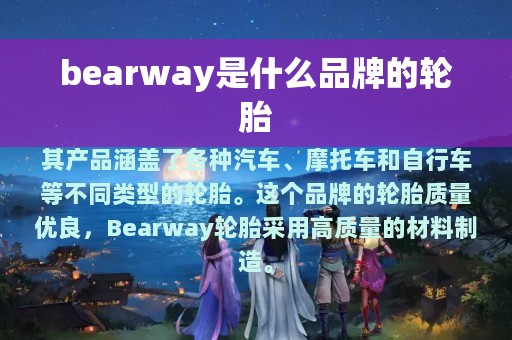 bearway是什么品牌的轮胎