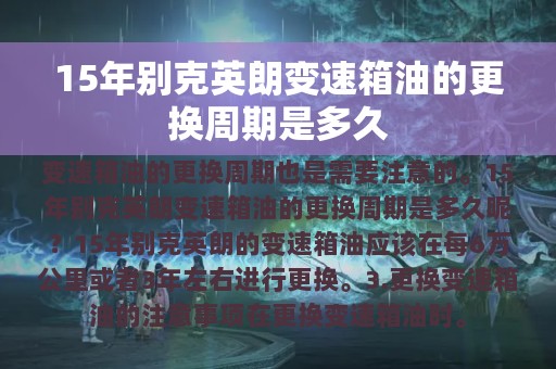 15年别克英朗变速箱油的更换周期是多久