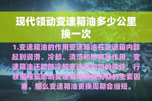 现代领动变速箱油多少公里换一次