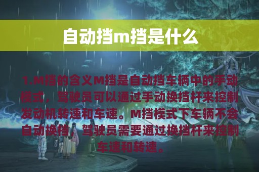 自动挡m挡是什么