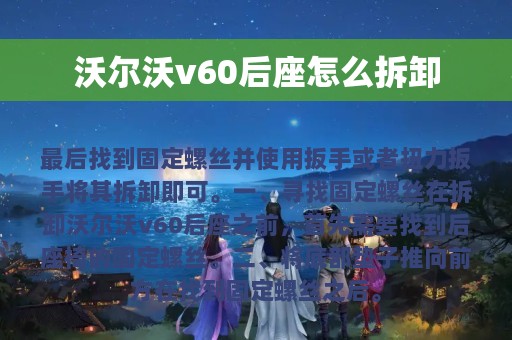 沃尔沃v60后座怎么拆卸