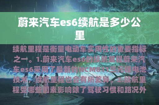 蔚来汽车es6续航是多少公里