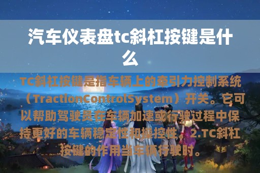 汽车仪表盘tc斜杠按键是什么