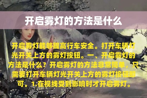 开启雾灯的方法是什么