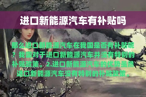 进口新能源汽车有补贴吗