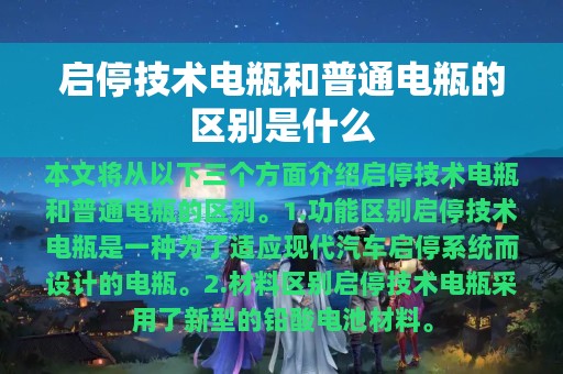 启停技术电瓶和普通电瓶的区别是什么