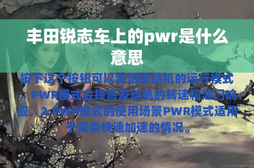 丰田锐志车上的pwr是什么意思