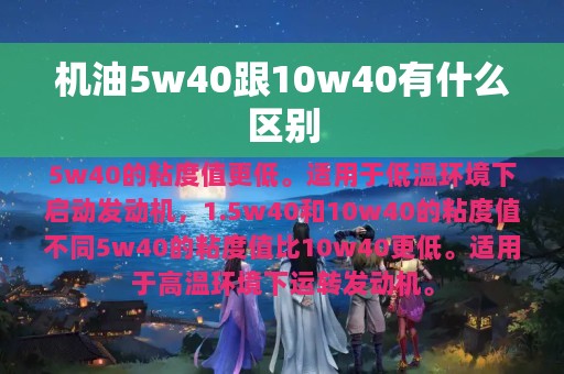 机油5w40跟10w40有什么区别