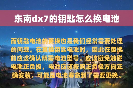 东南dx7的钥匙怎么换电池