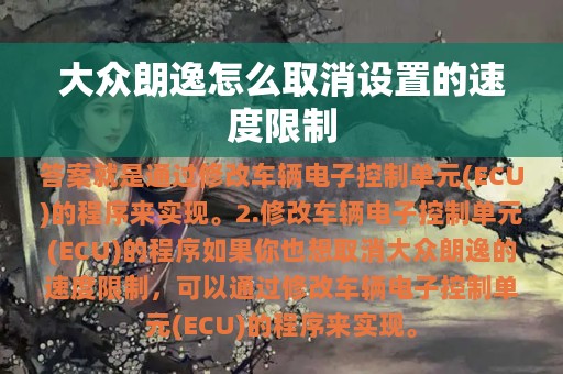 大众朗逸怎么取消设置的速度限制