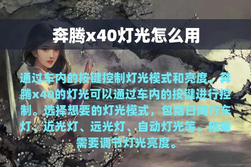 奔腾x40灯光怎么用