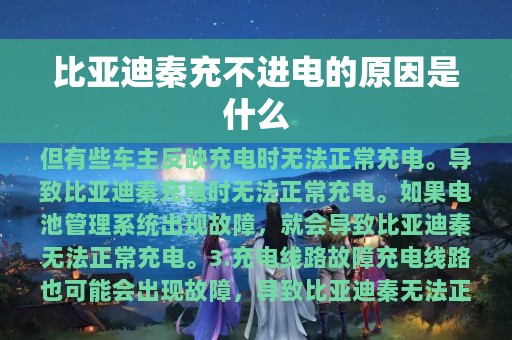 比亚迪秦充不进电的原因是什么