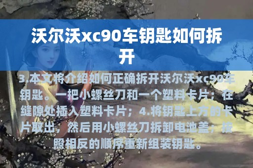 沃尔沃xc90车钥匙如何拆开