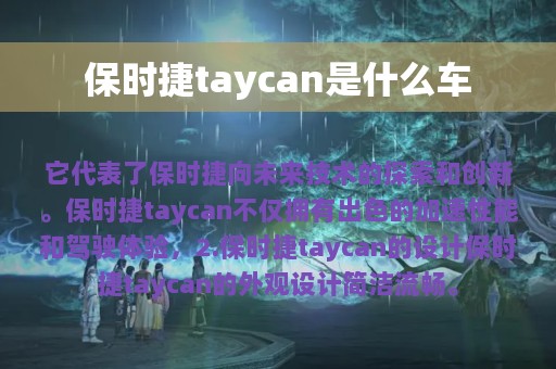 保时捷taycan是什么车