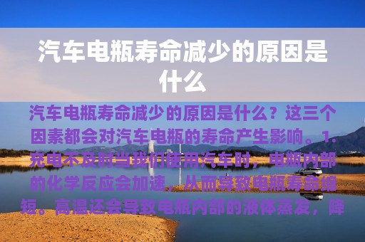 汽车电瓶寿命减少的原因是什么