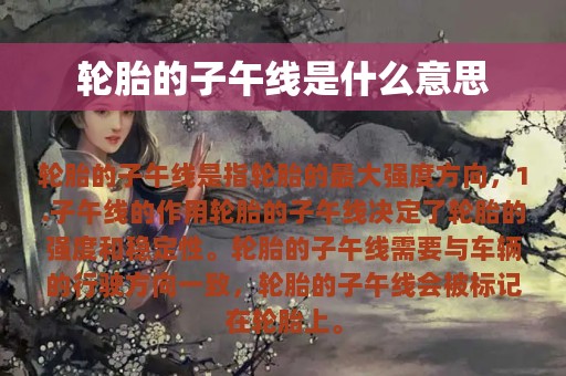 轮胎的子午线是什么意思