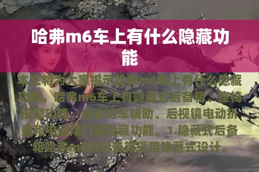 哈弗m6车上有什么隐藏功能