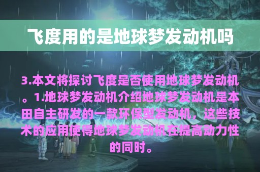 飞度用的是地球梦发动机吗