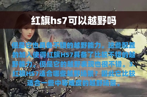 红旗hs7可以越野吗