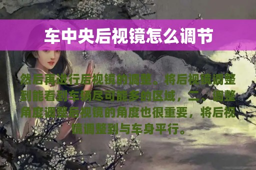 车中央后视镜怎么调节