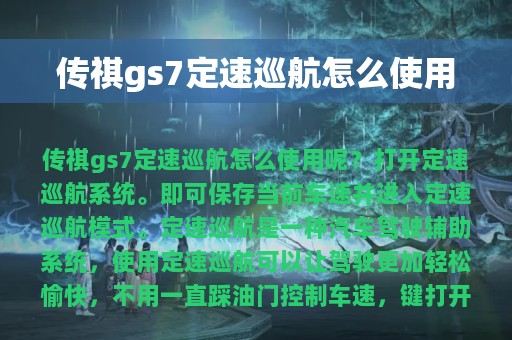 传祺gs7定速巡航怎么使用