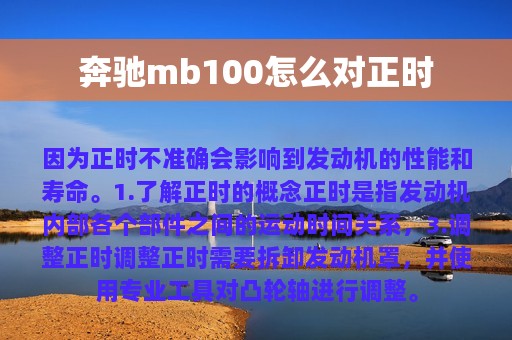 奔驰mb100怎么对正时