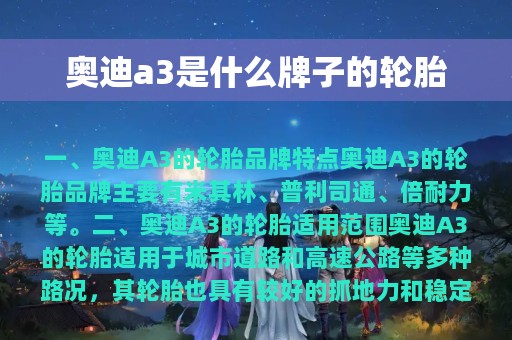 奥迪a3是什么牌子的轮胎